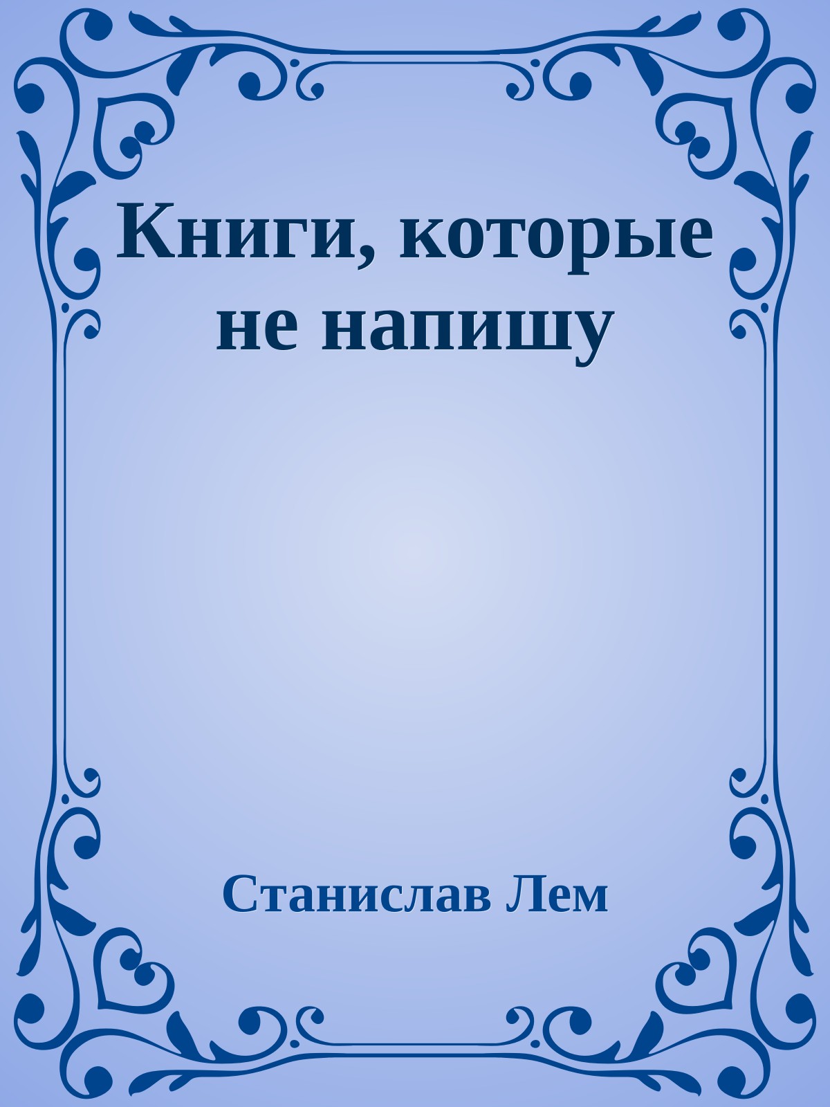 Книги, которые не напишу