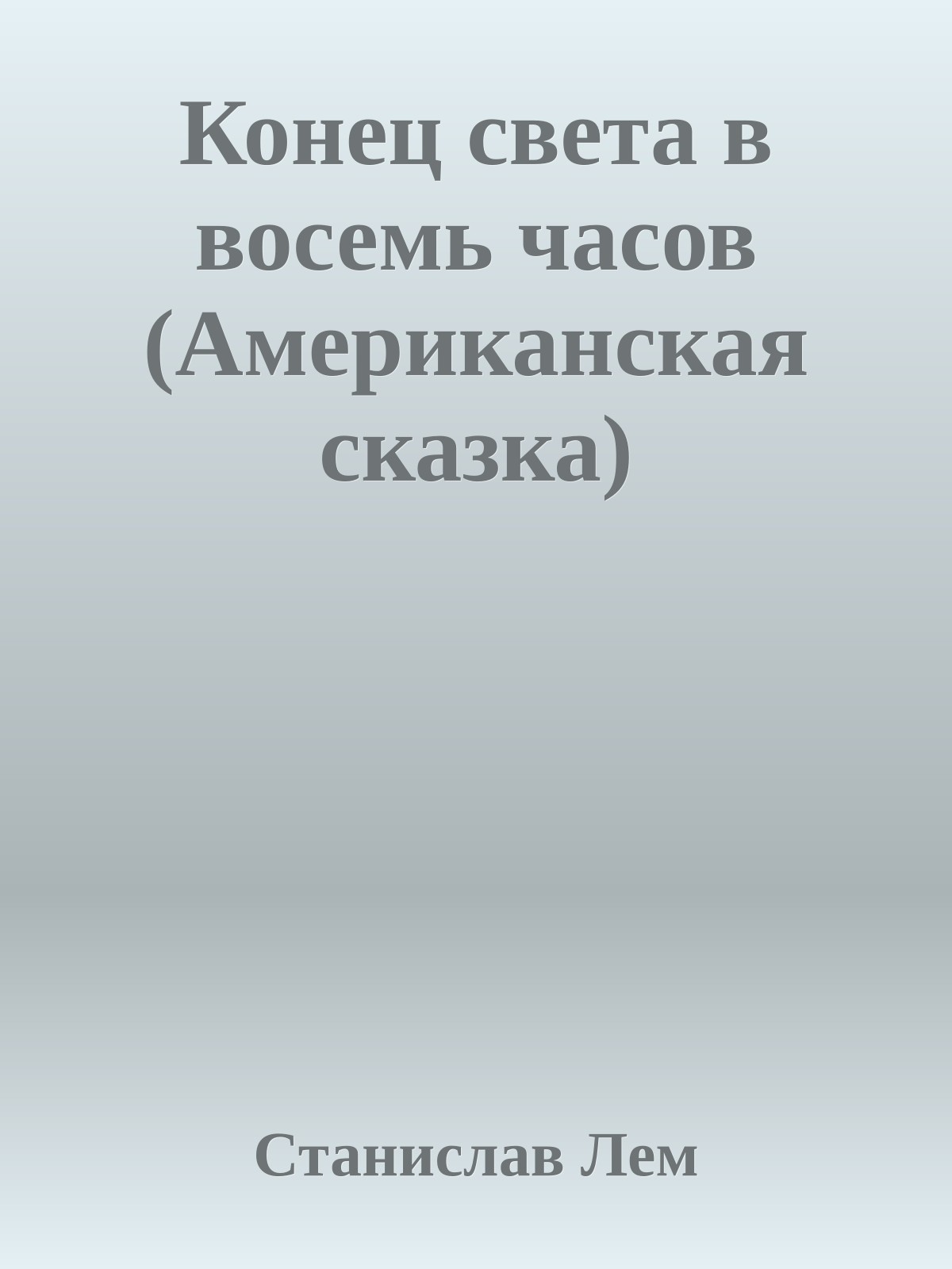 Конец света в восемь часов (Американская сказка)