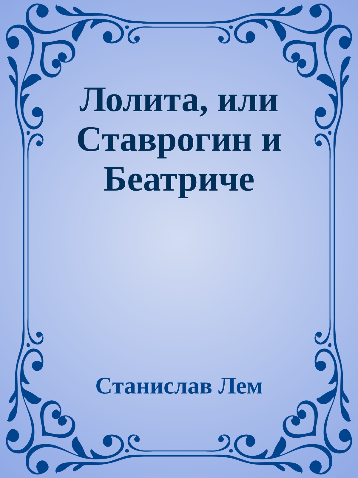 Лолита, или Ставрогин и Беатриче