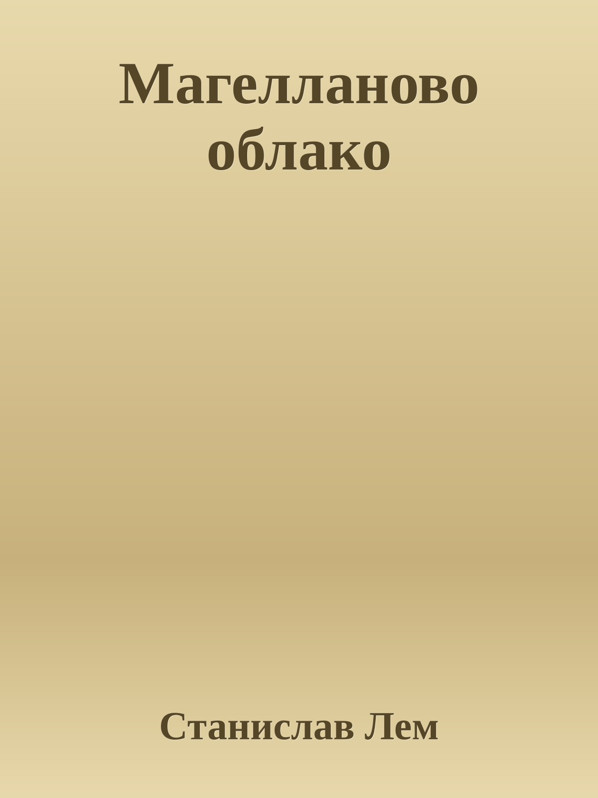 Магелланово облако - новый вариант