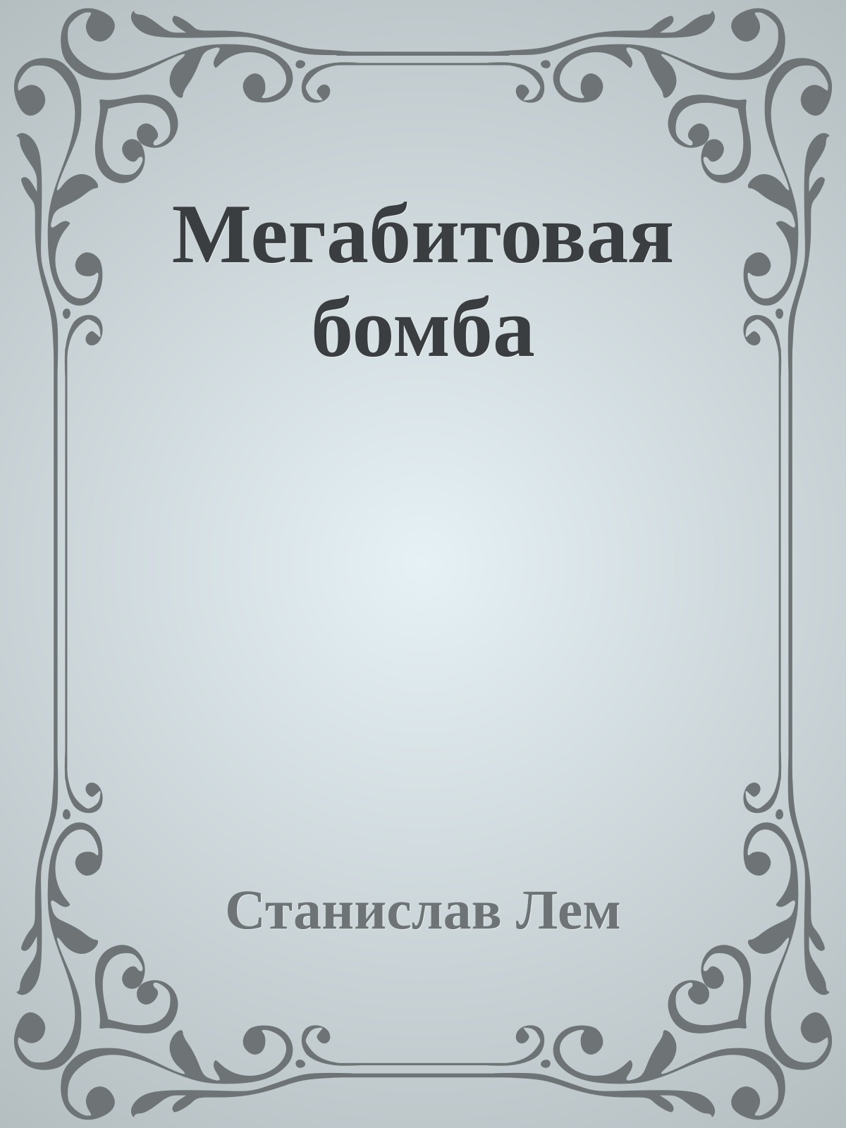 Мегабитовая бомба