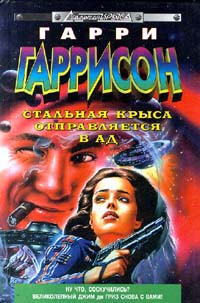 Стальная крыса отправляется в ад [= Стальная крыса в гостях у дьявола]