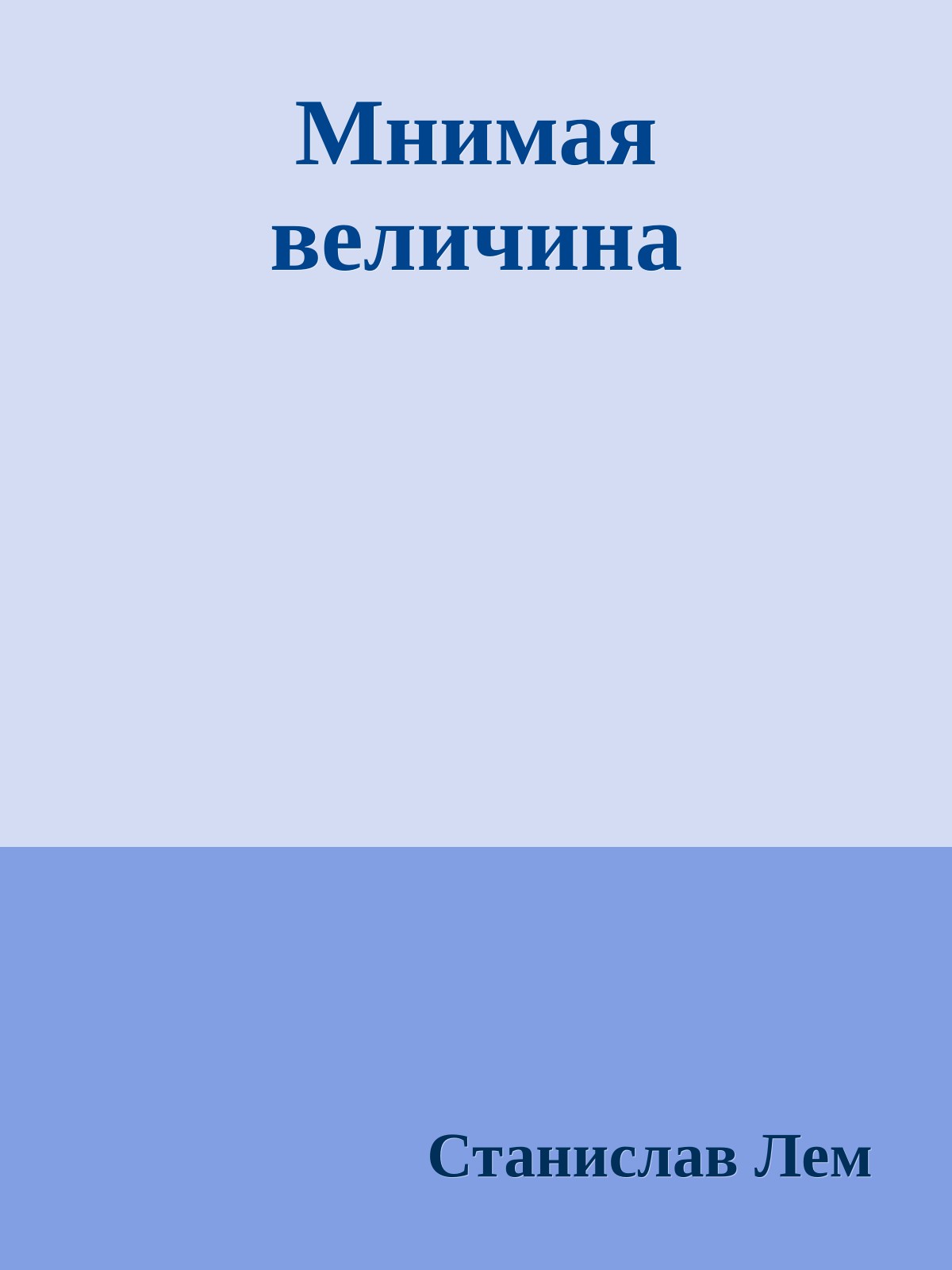 Мнимая величина