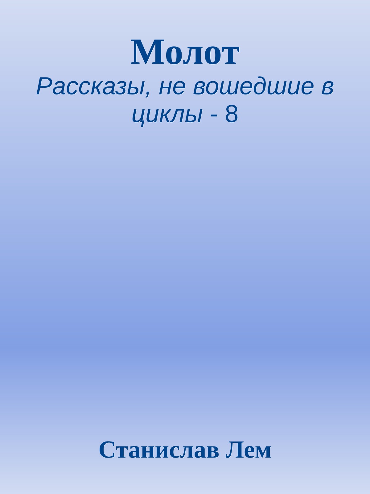 Молот
