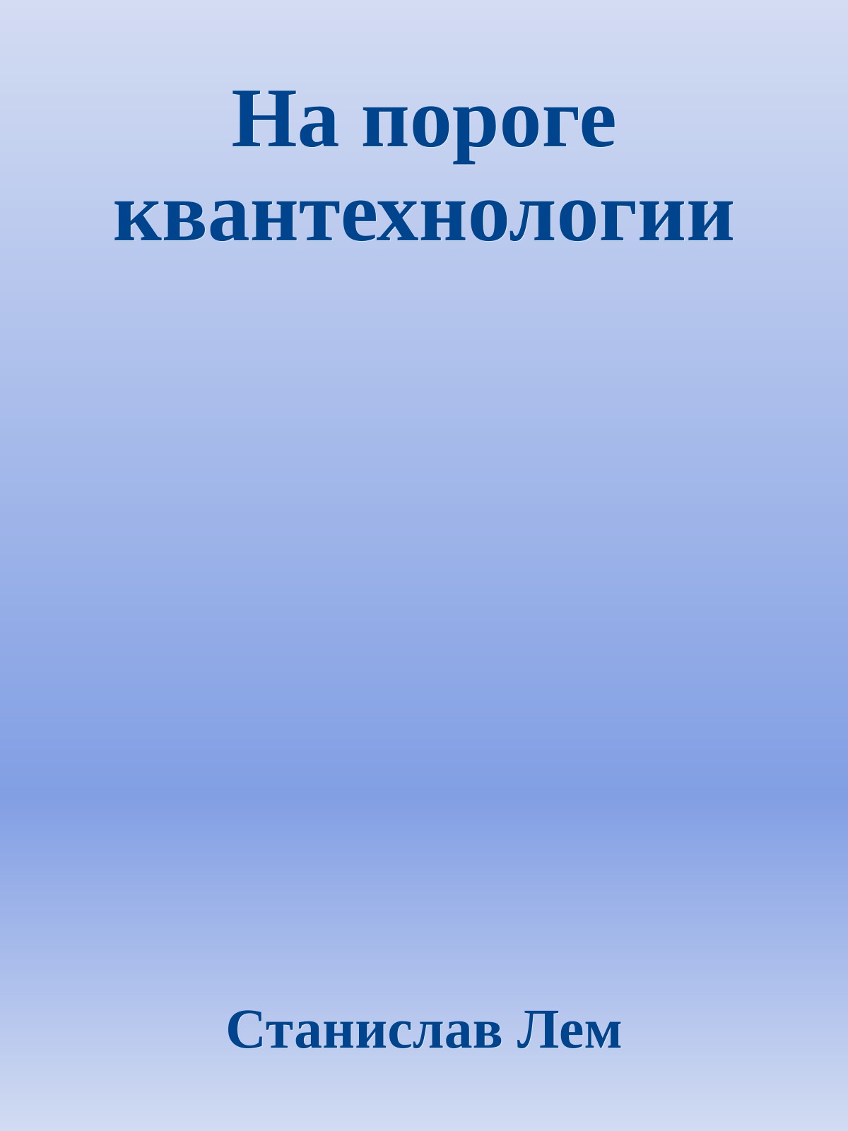 На пороге квантехнологии