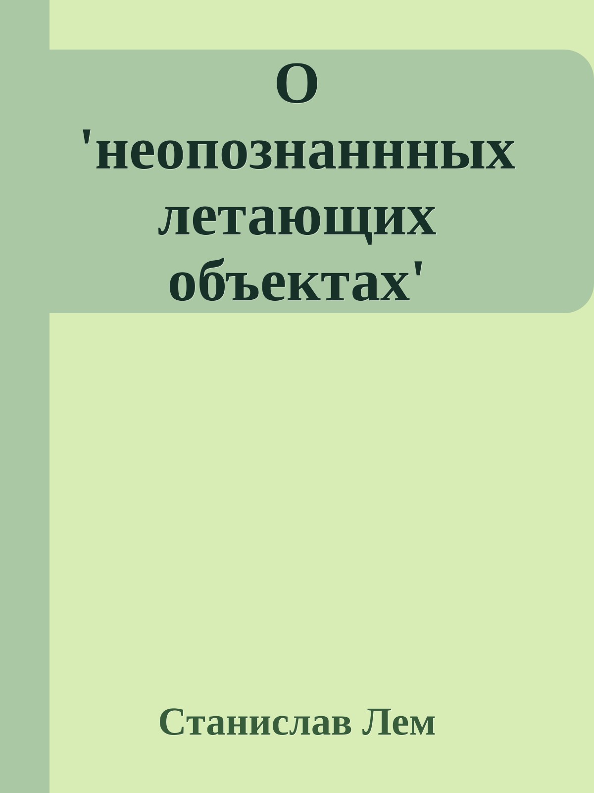 О 'неопознаннных летающих объектах'