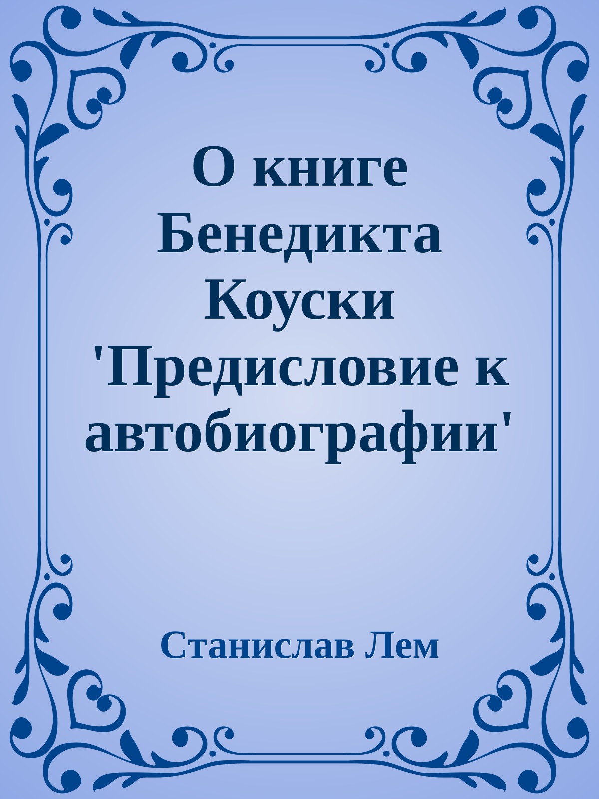 О книге Бенедикта Коуски 'Предисловие к автобиографии'