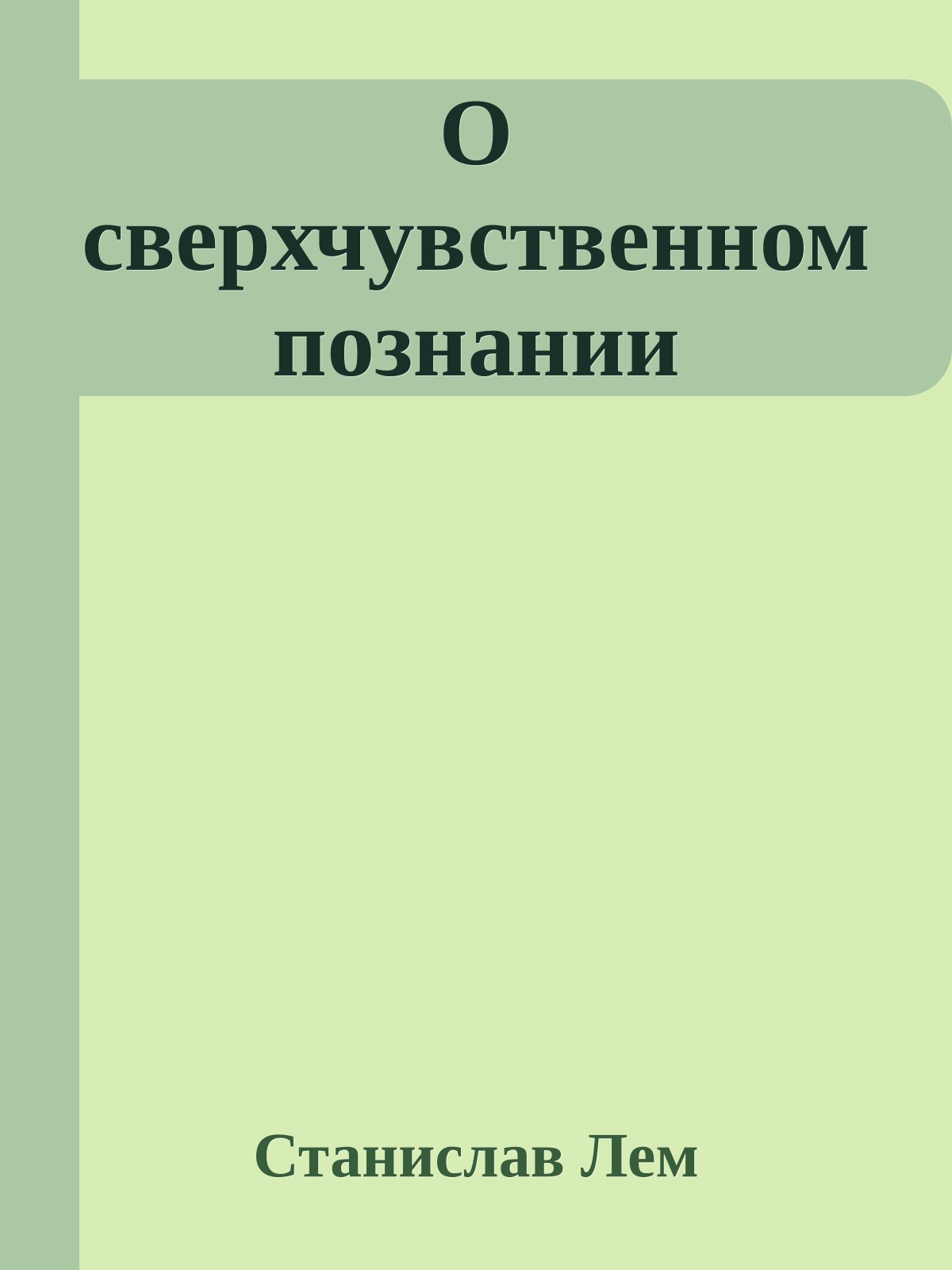 О сверхчувственном познании