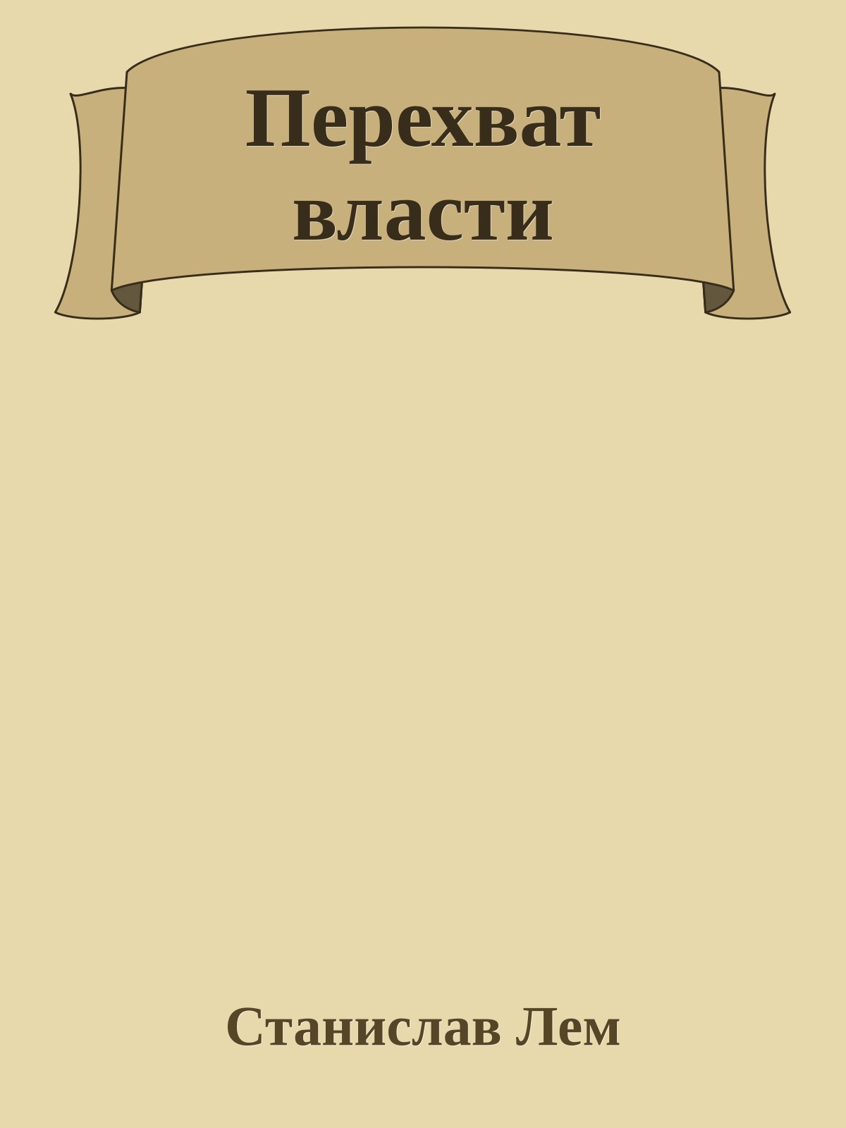 Перехват власти