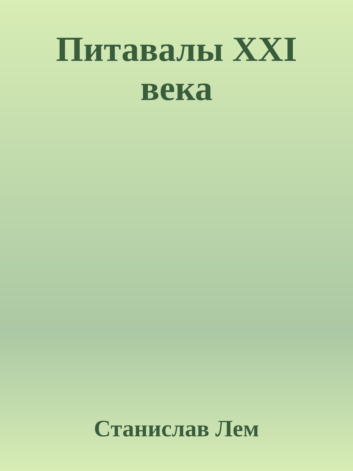Питавалы XXI века