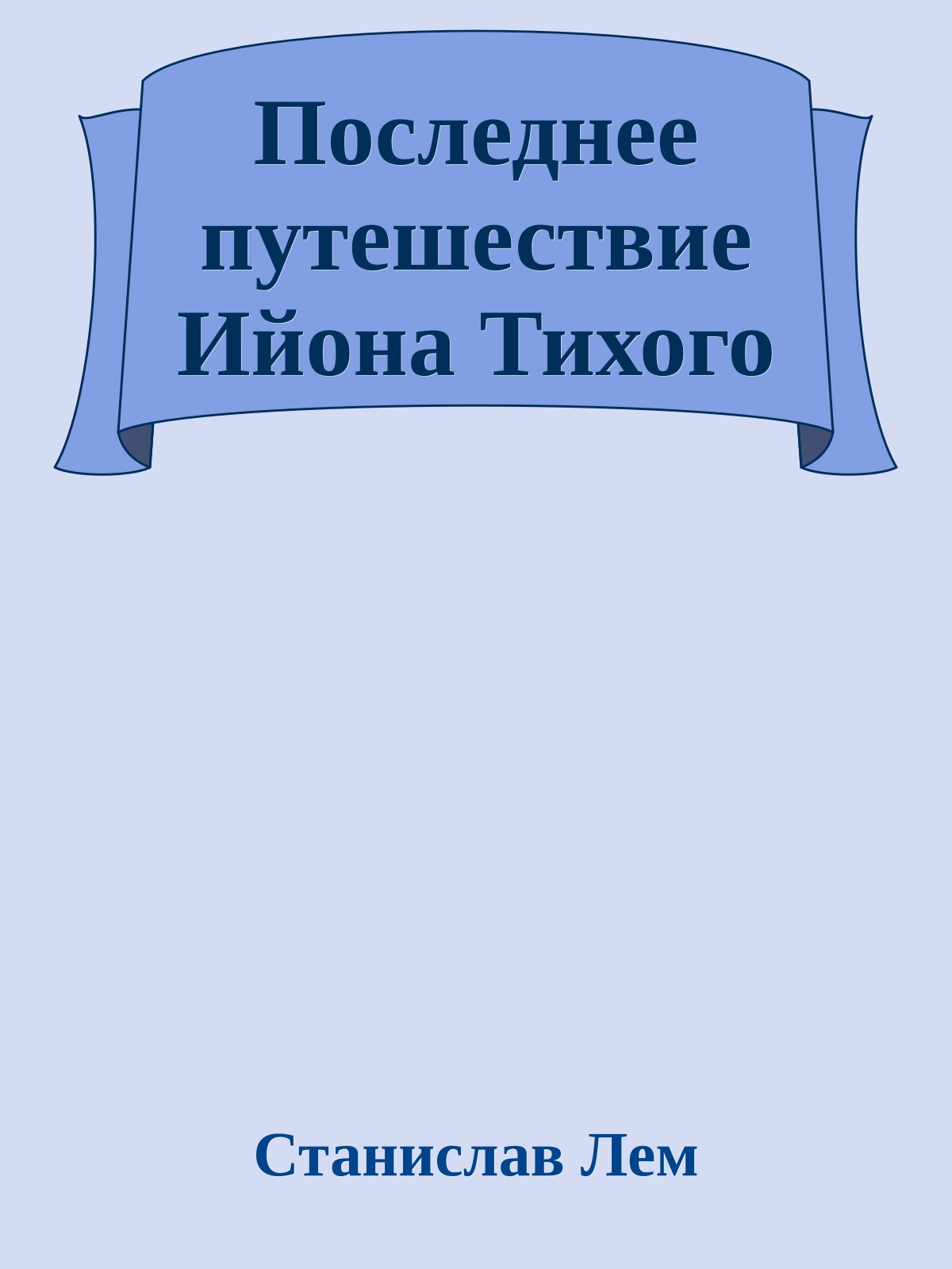 Последнее путешествие Ийона Тихого