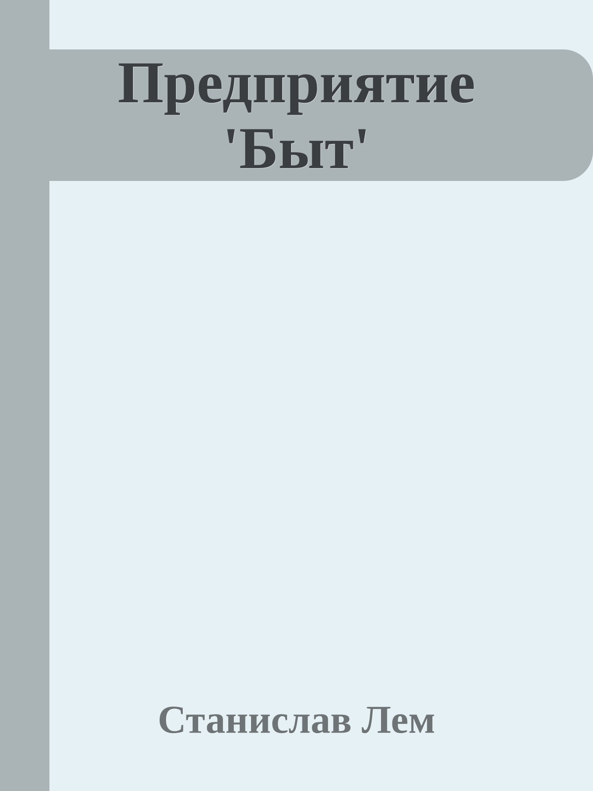 Предприятие 'Быт'