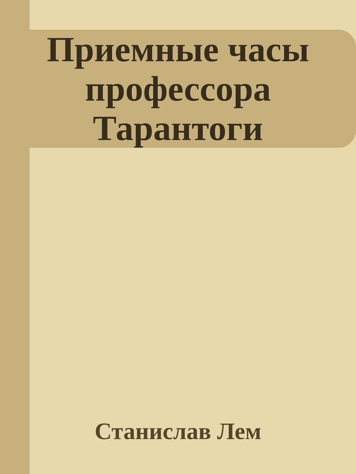 Приемные часы профессора Тарантоги