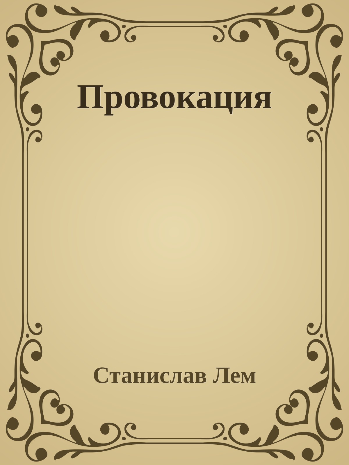 Провокация
