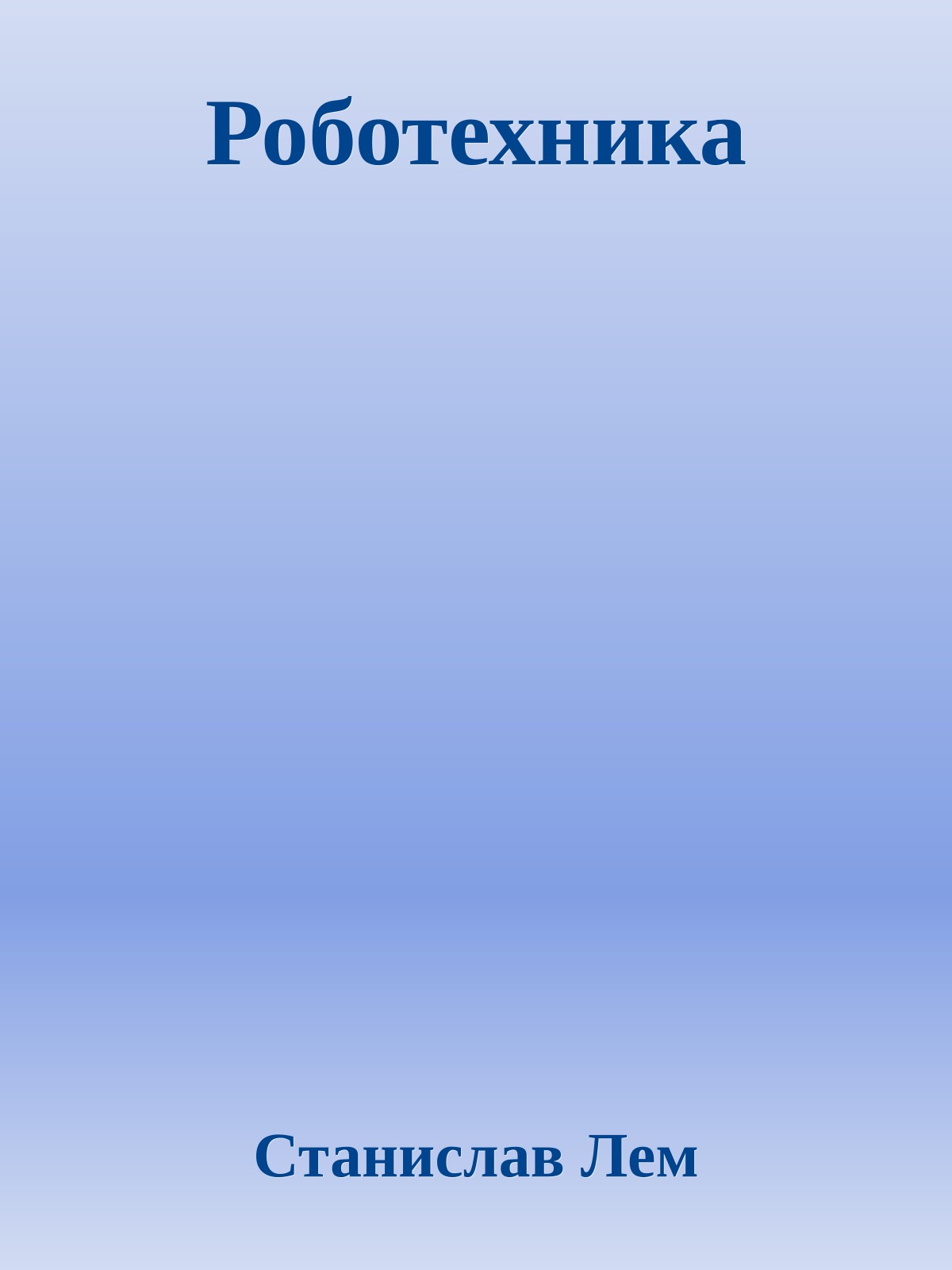 Роботехника