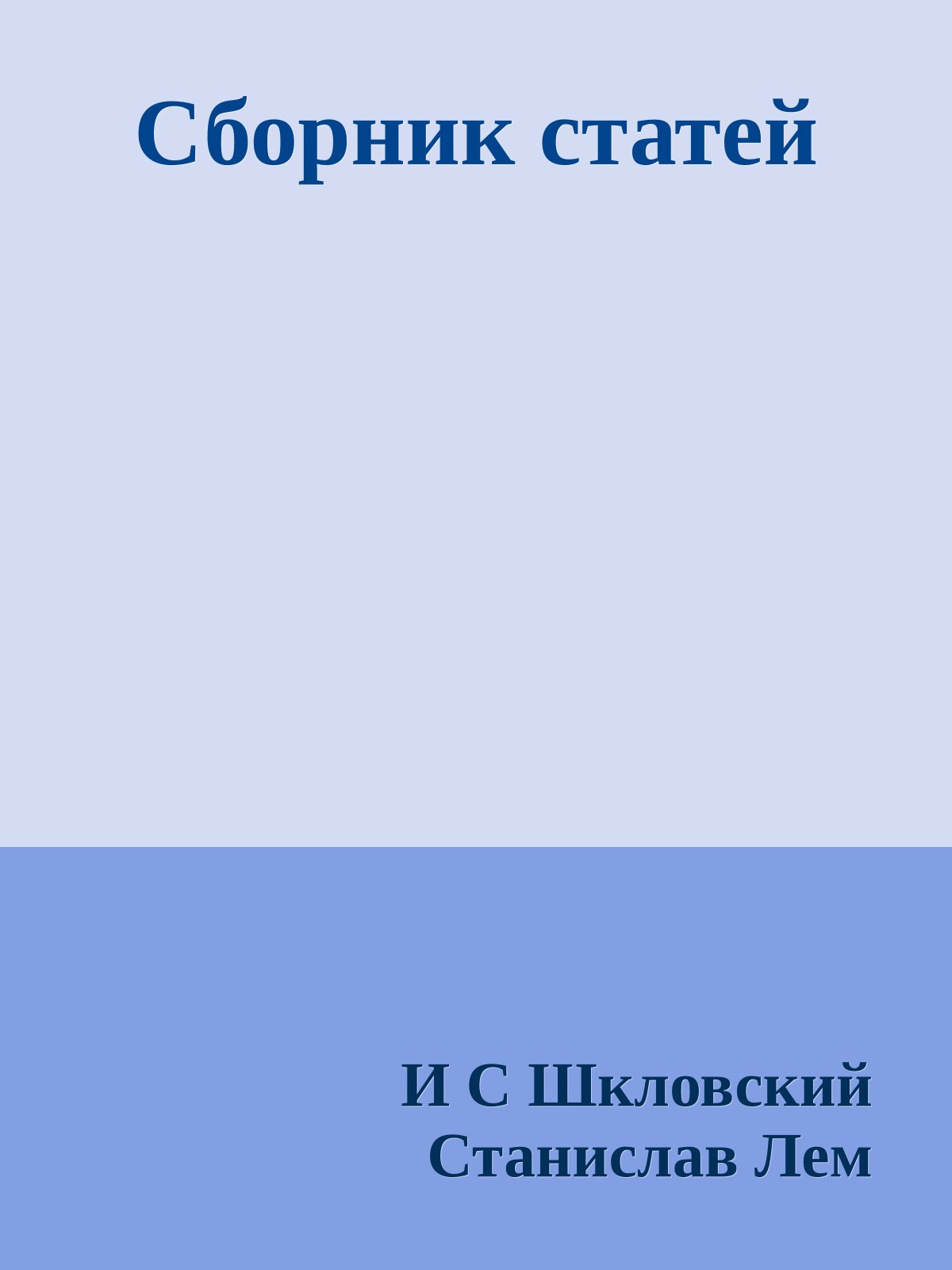 Сборник статей