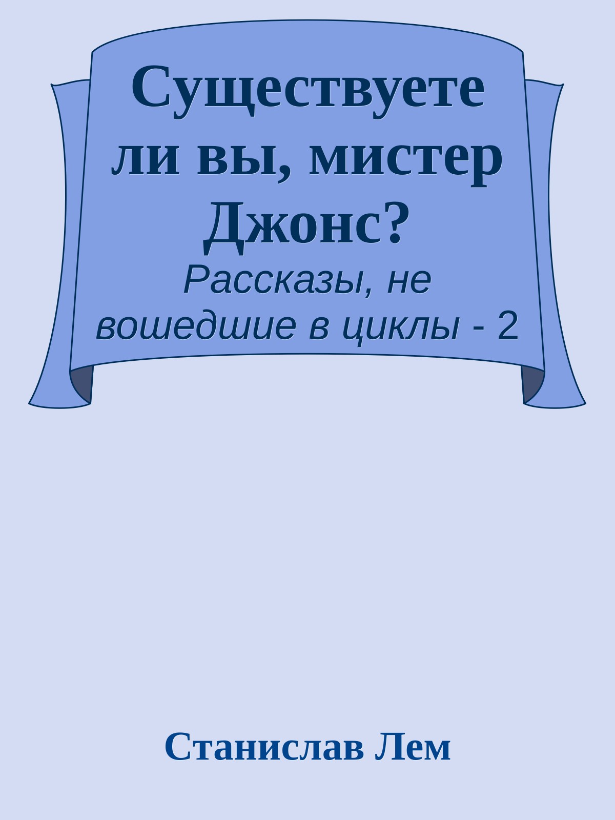 Существуете ли вы, мистер Джонс?