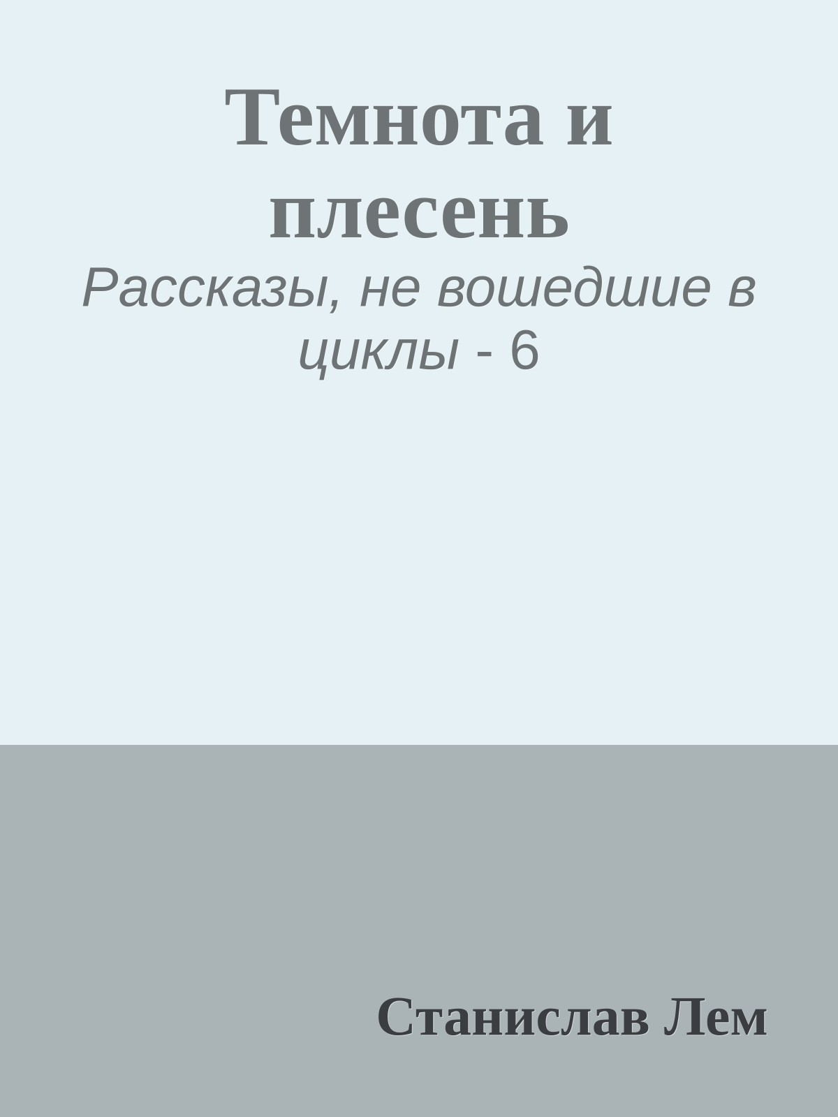 Темнота и плесень