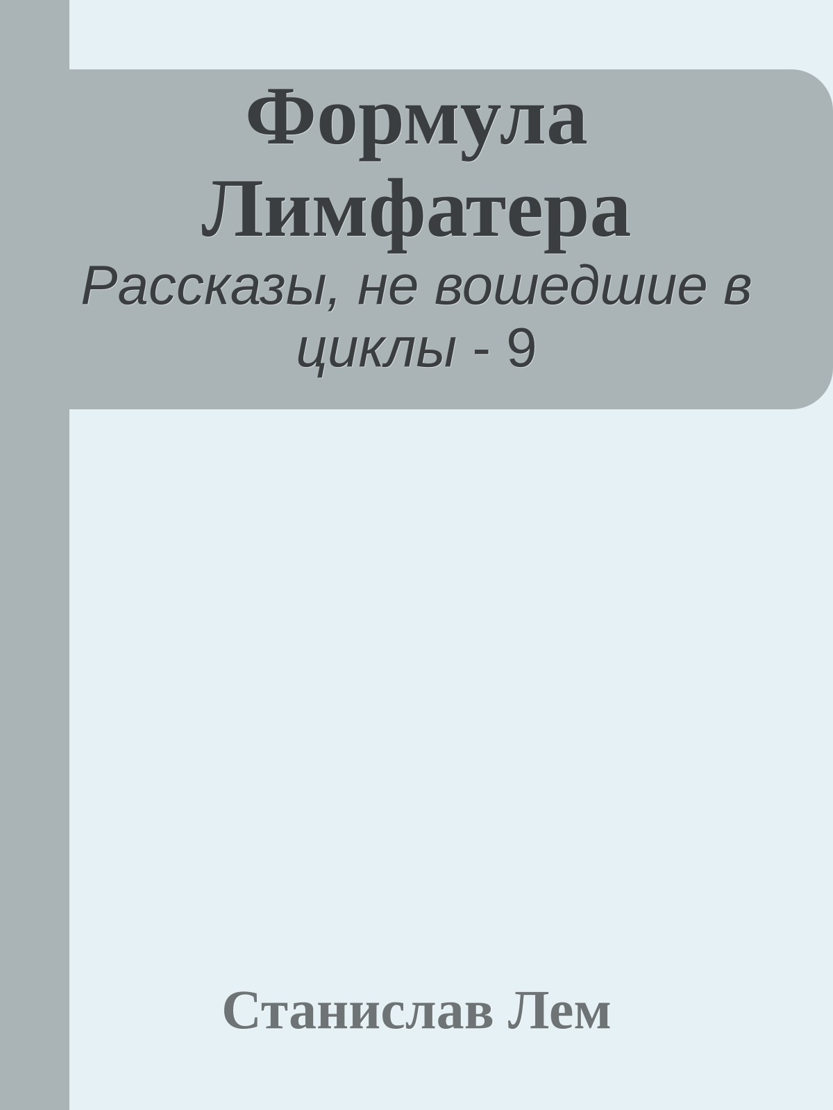 Формула Лимфатера