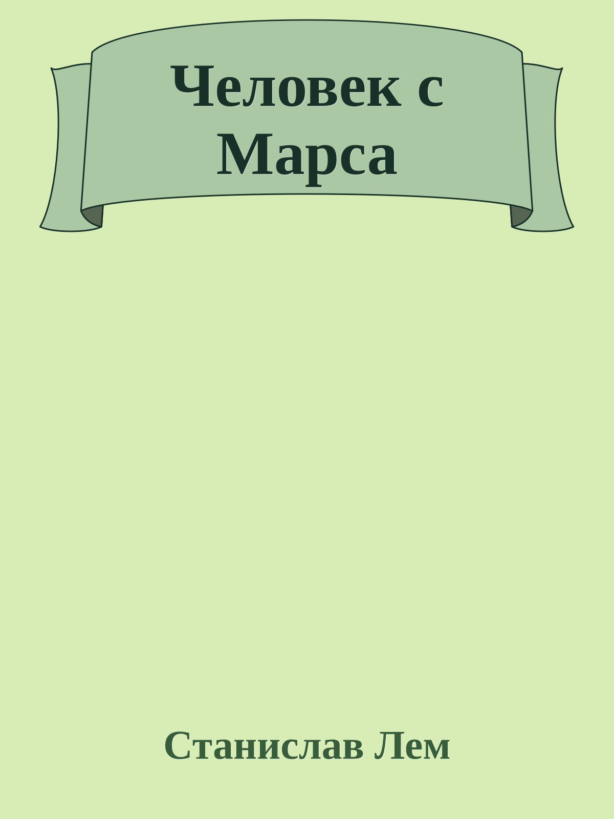 Человек с Марса