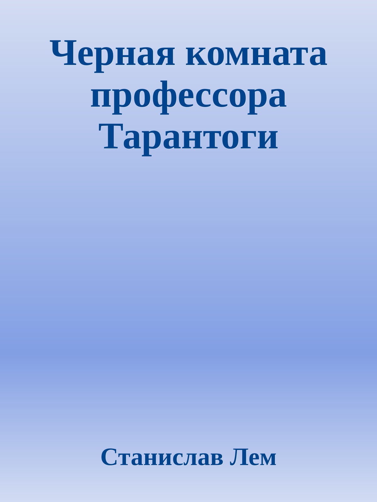 Черная комната профессора Тарантоги