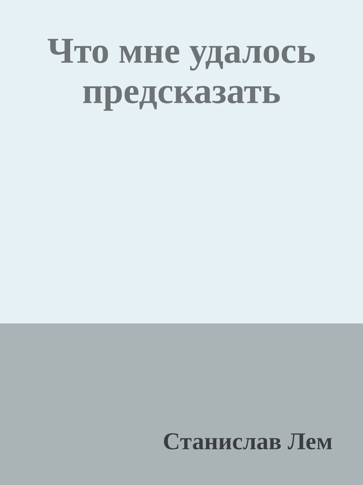Что мне удалось предсказать