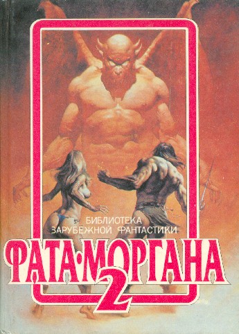 Фата Моргана 2 фм-2