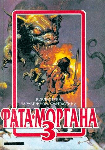 Фата Моргана 3 фм-3