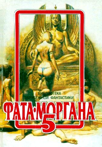 Фата Моргана 5 фм-5