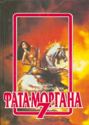 Фата Моргана 7 фм-7