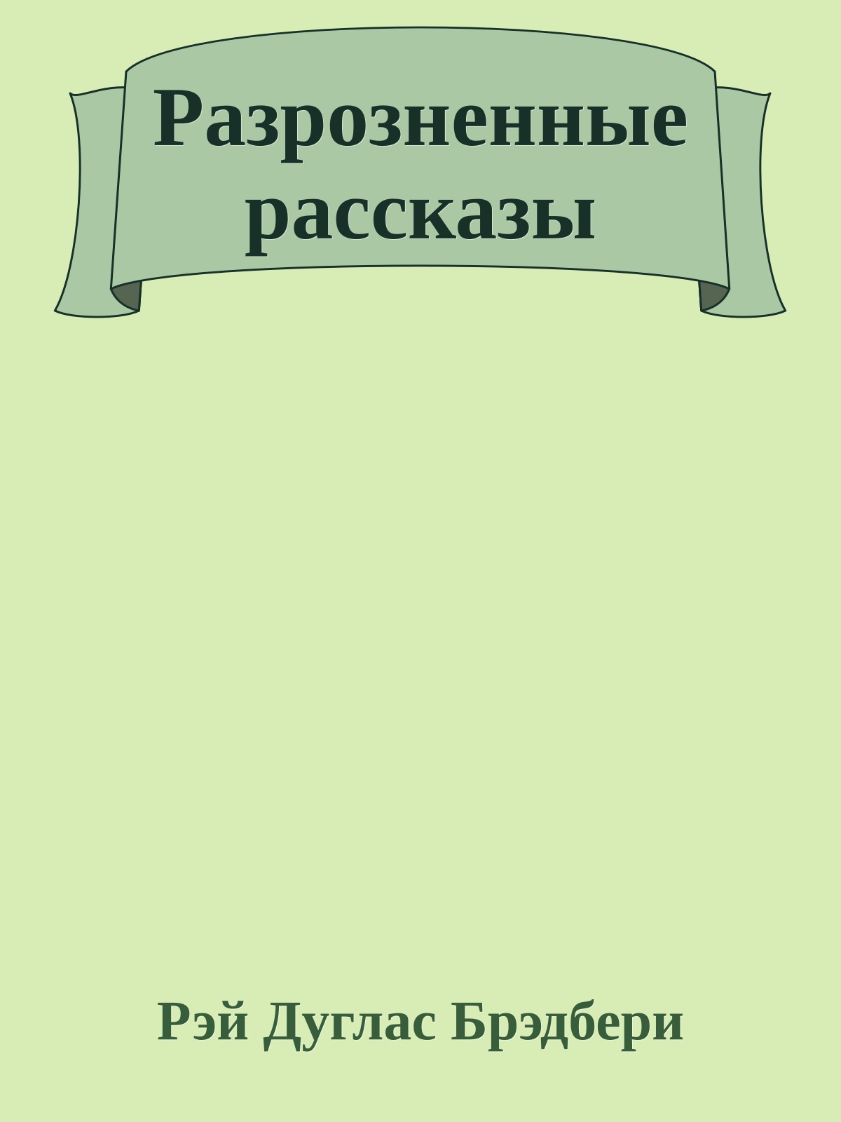 Разрозненные рассказы