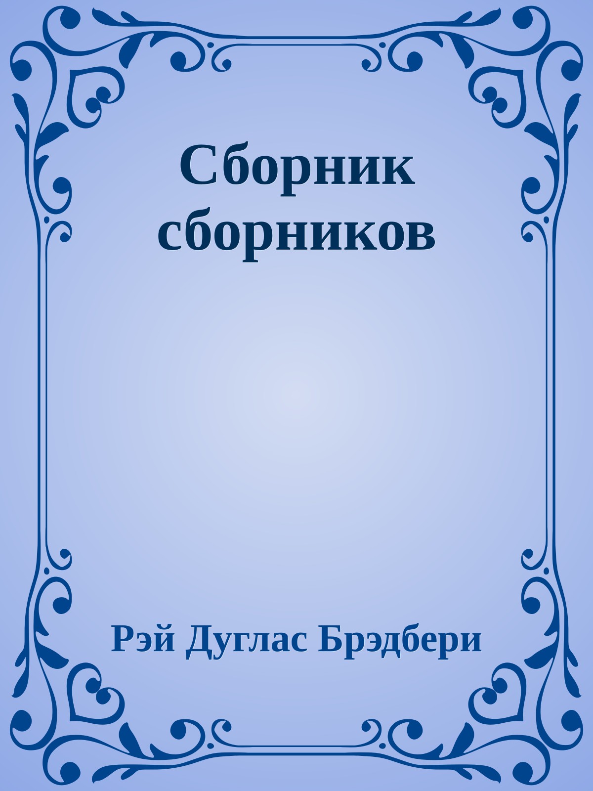 Сборник сборников