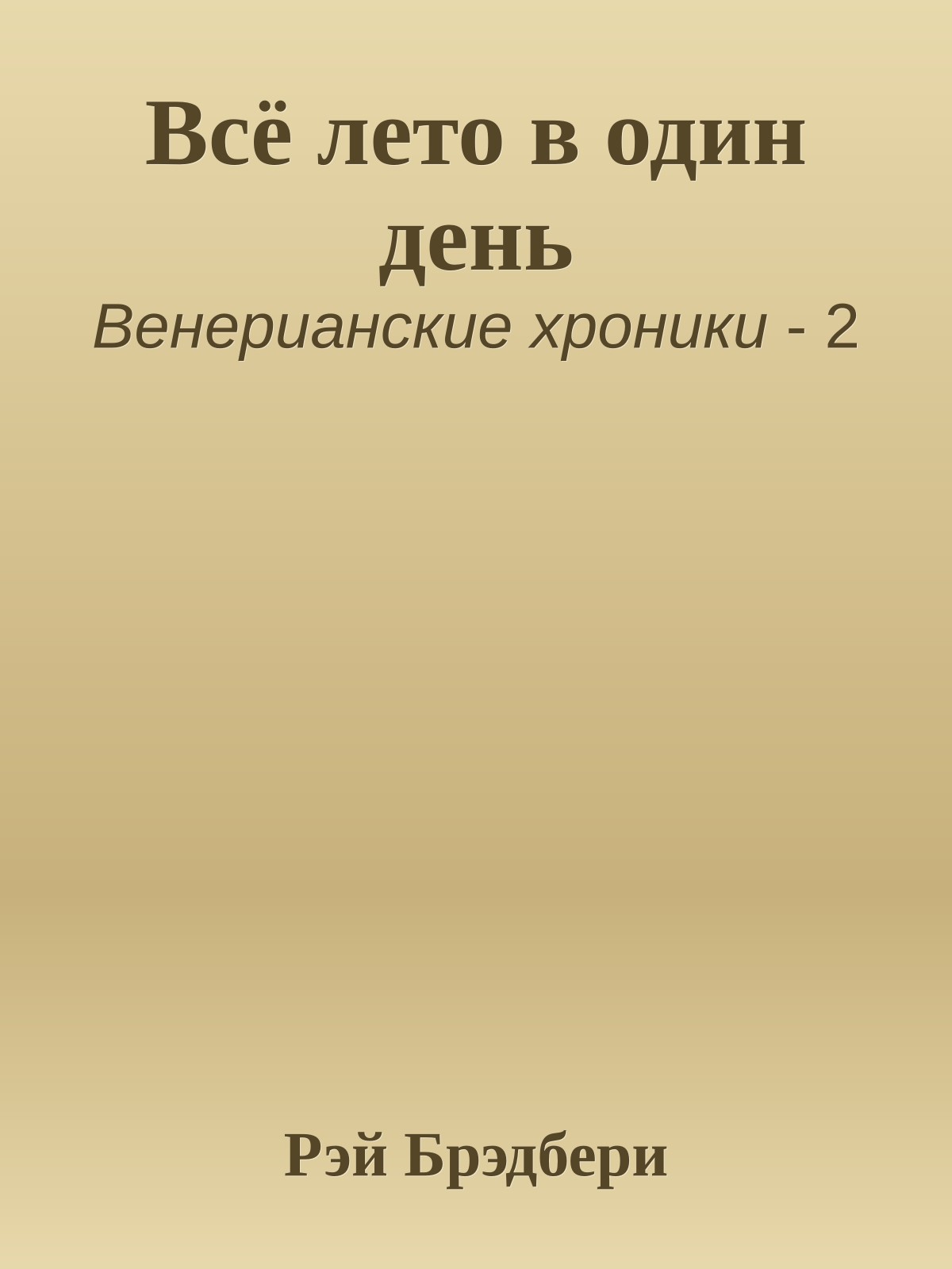 Всё лето в один день