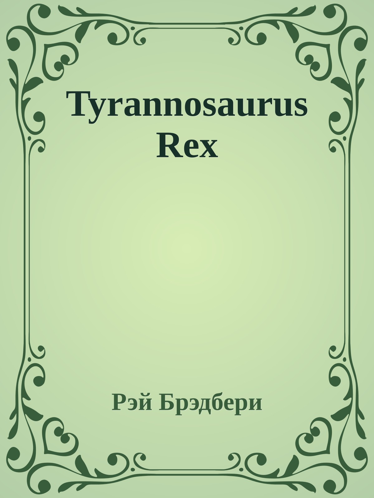 Tyrannosaurus Rex
