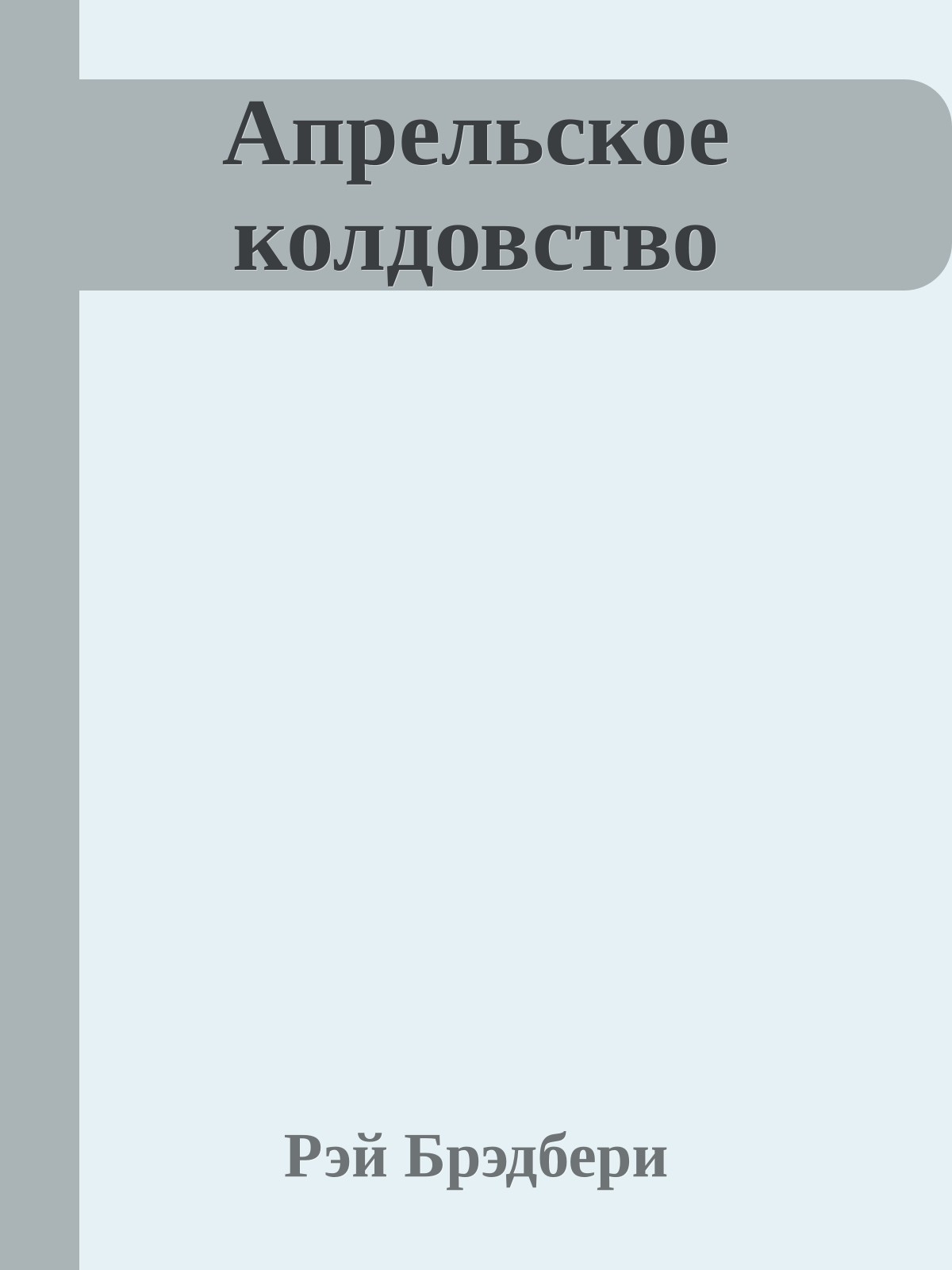 Апрельское колдовство