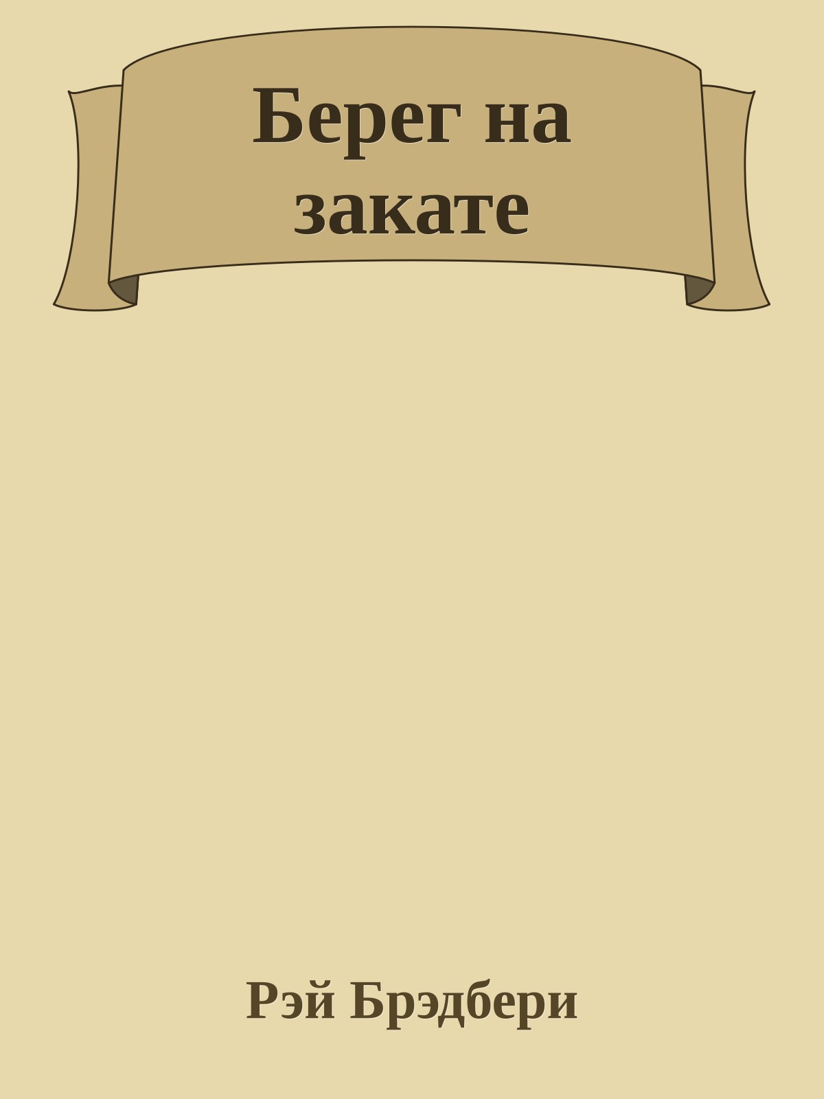 Берег на закате