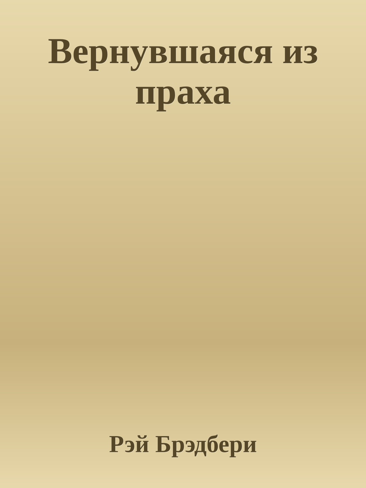 Вернувшаяся из праха