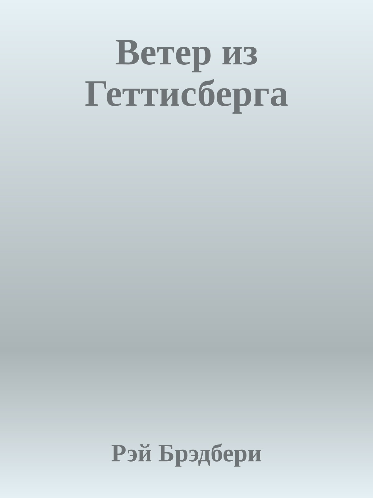 Ветер из Геттисберга