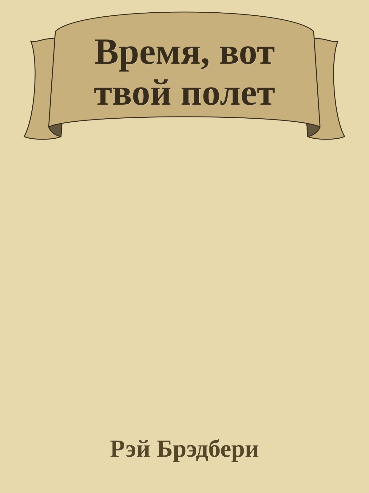 Время, вот твой полет