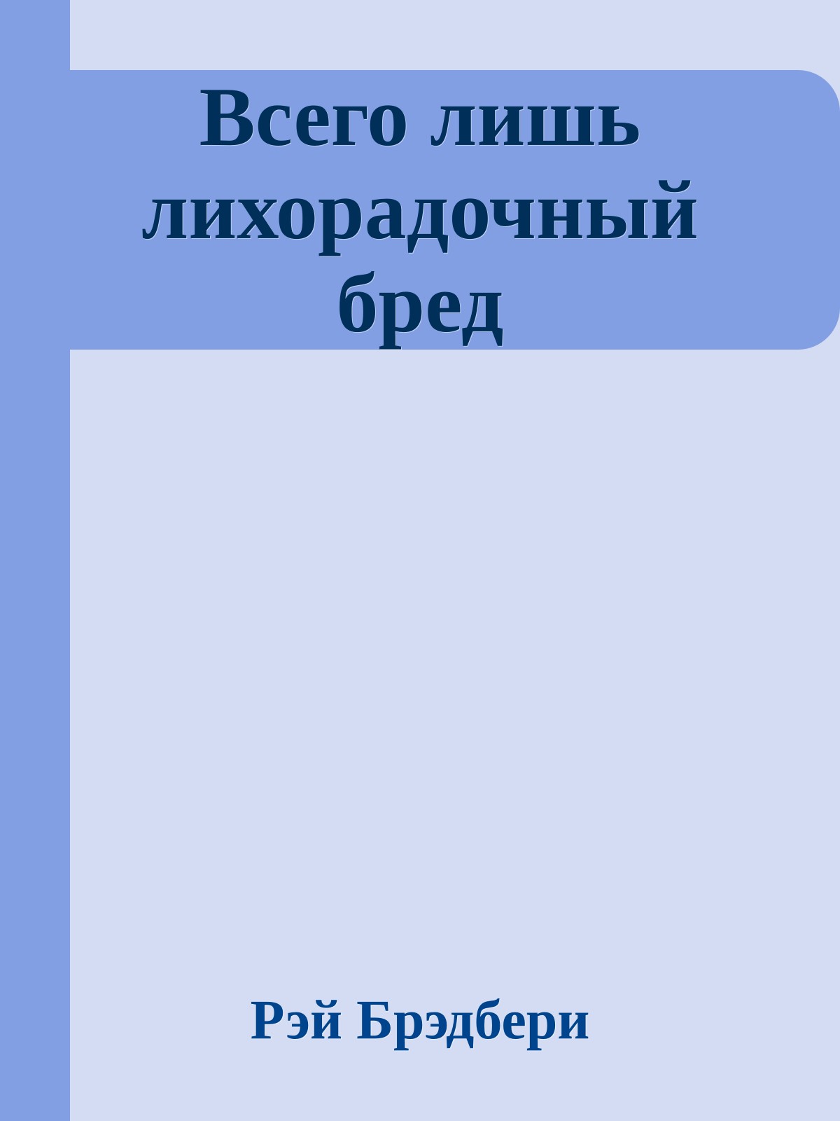 Всего лишь лихорадочный бред