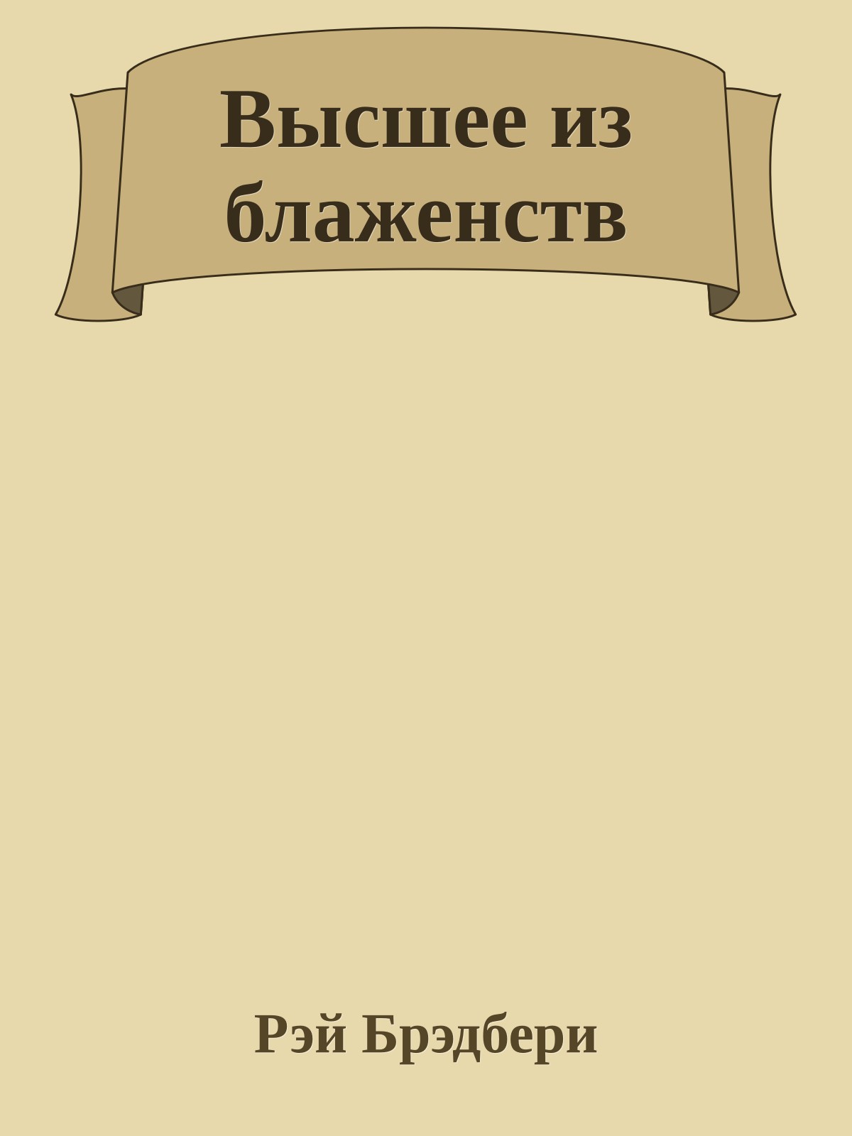 Высшее из блаженств