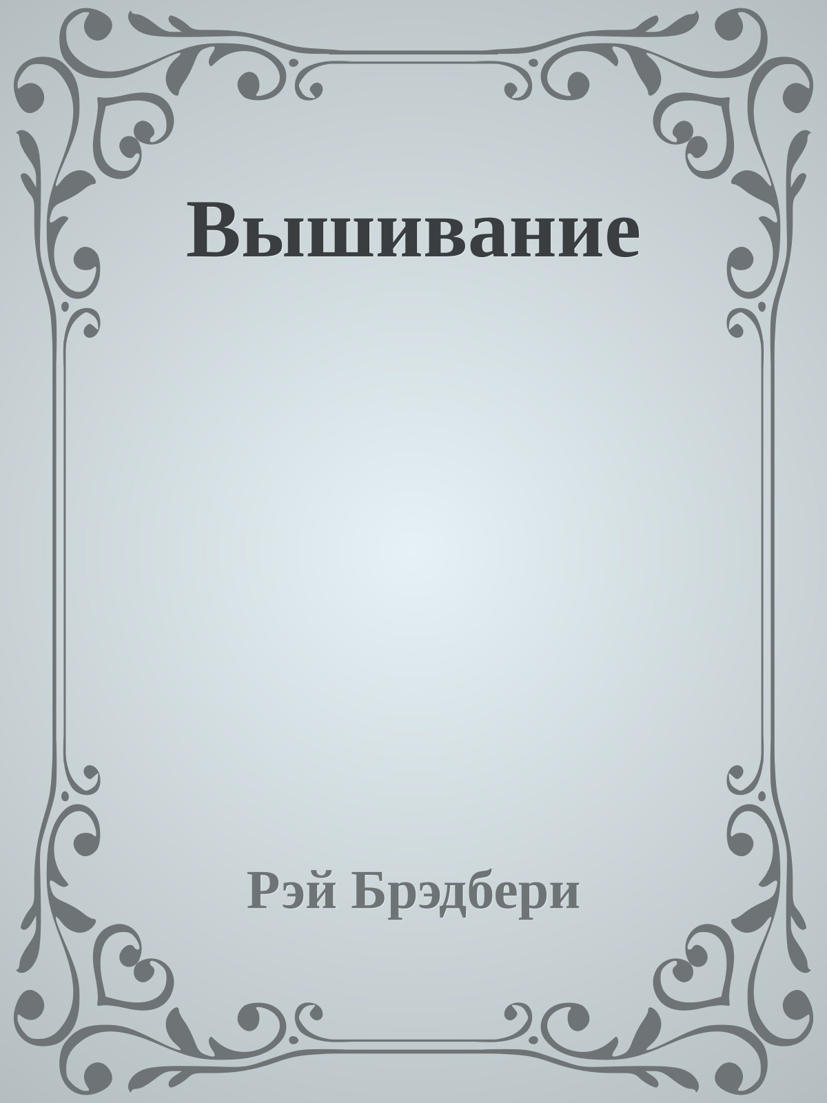 Вышивание