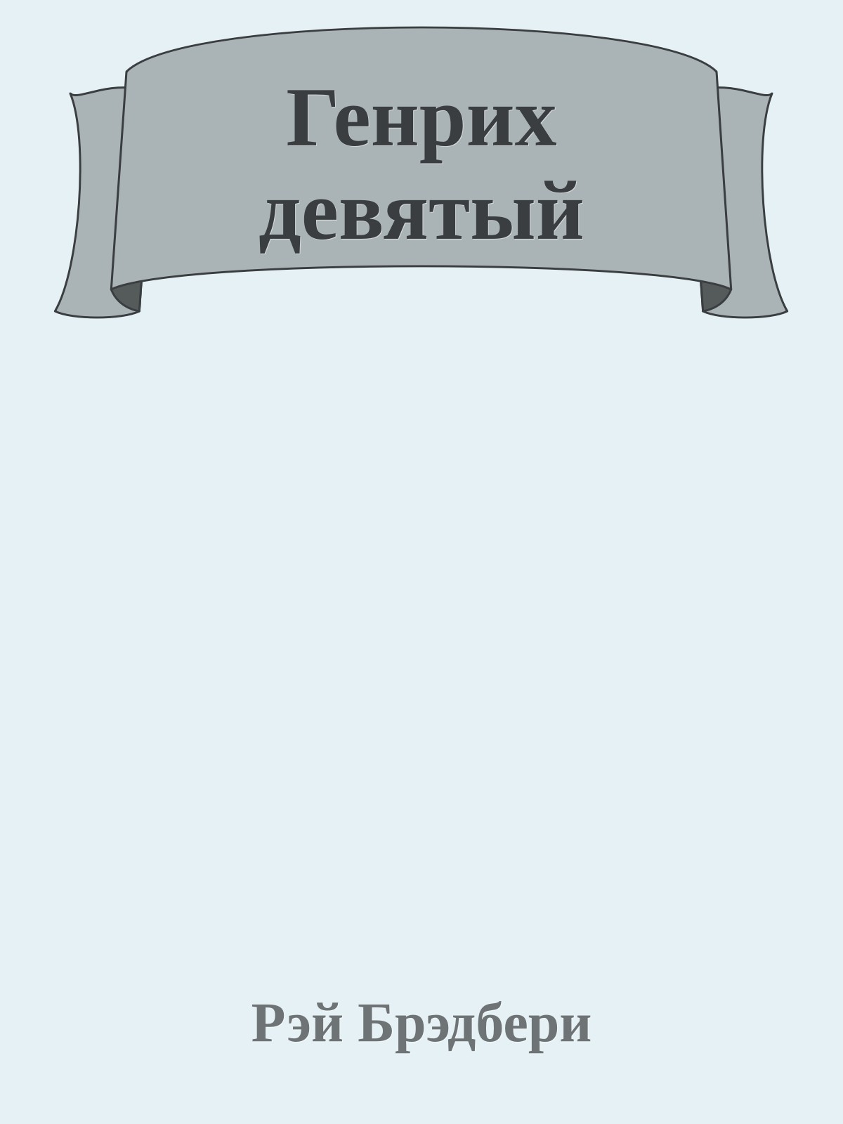 Генрих девятый
