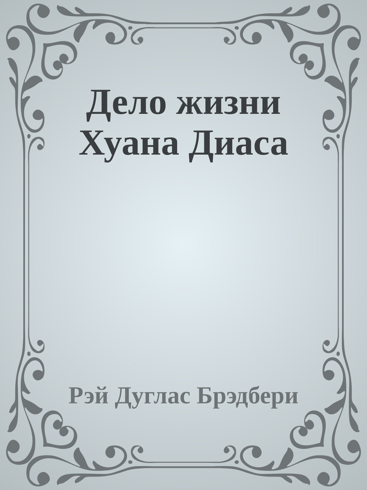 Дело жизни Хуана Диаса