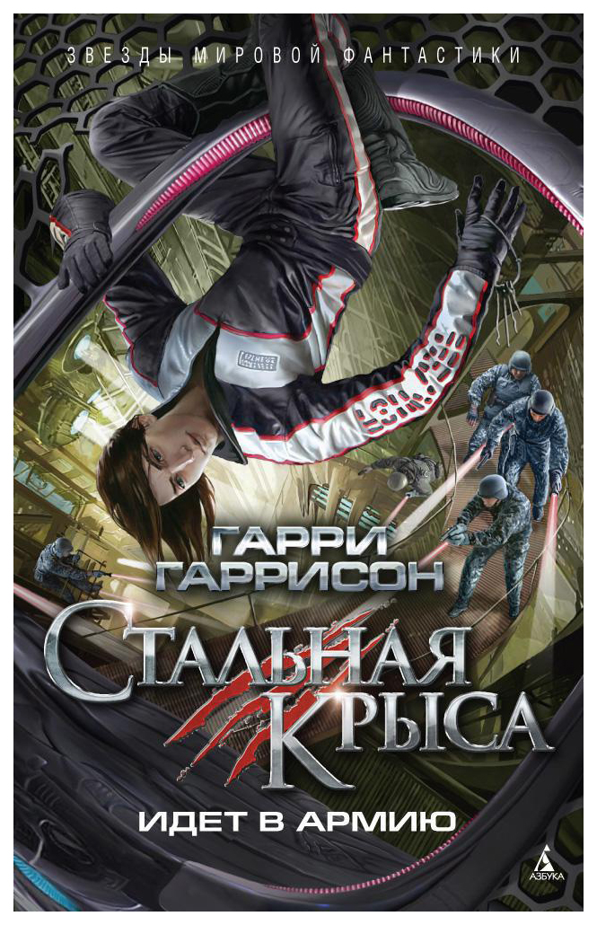 Крыса из нержавеющей стали призвана в армию