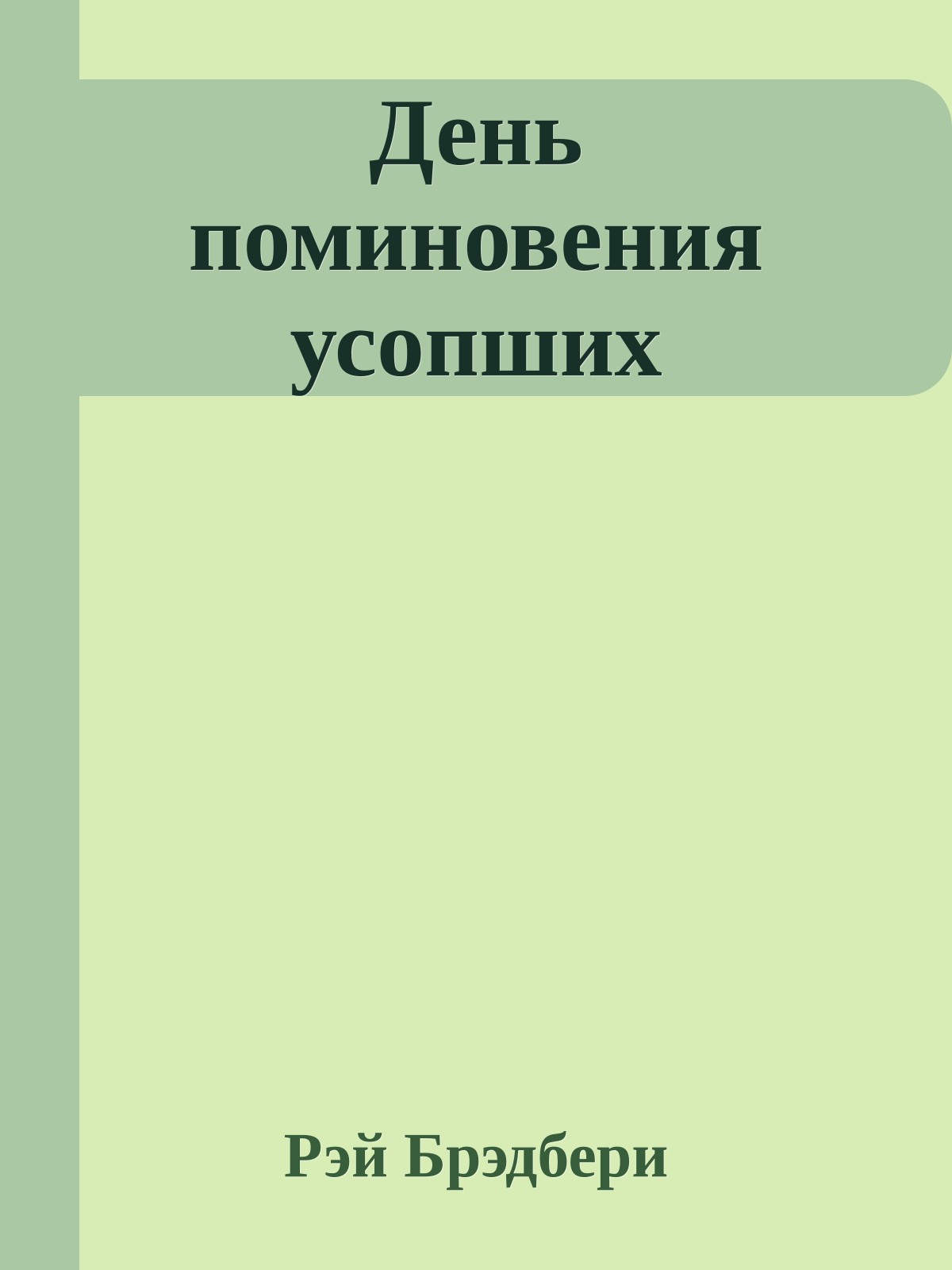 День поминовения усопших