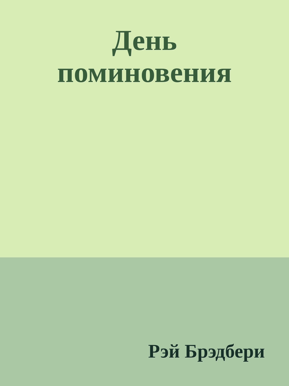 День поминовения