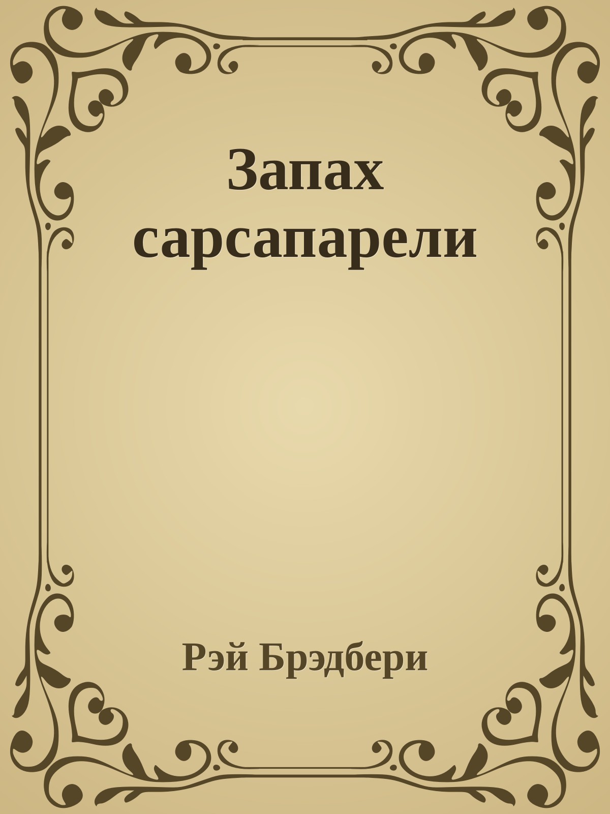 Запах сарсапарели