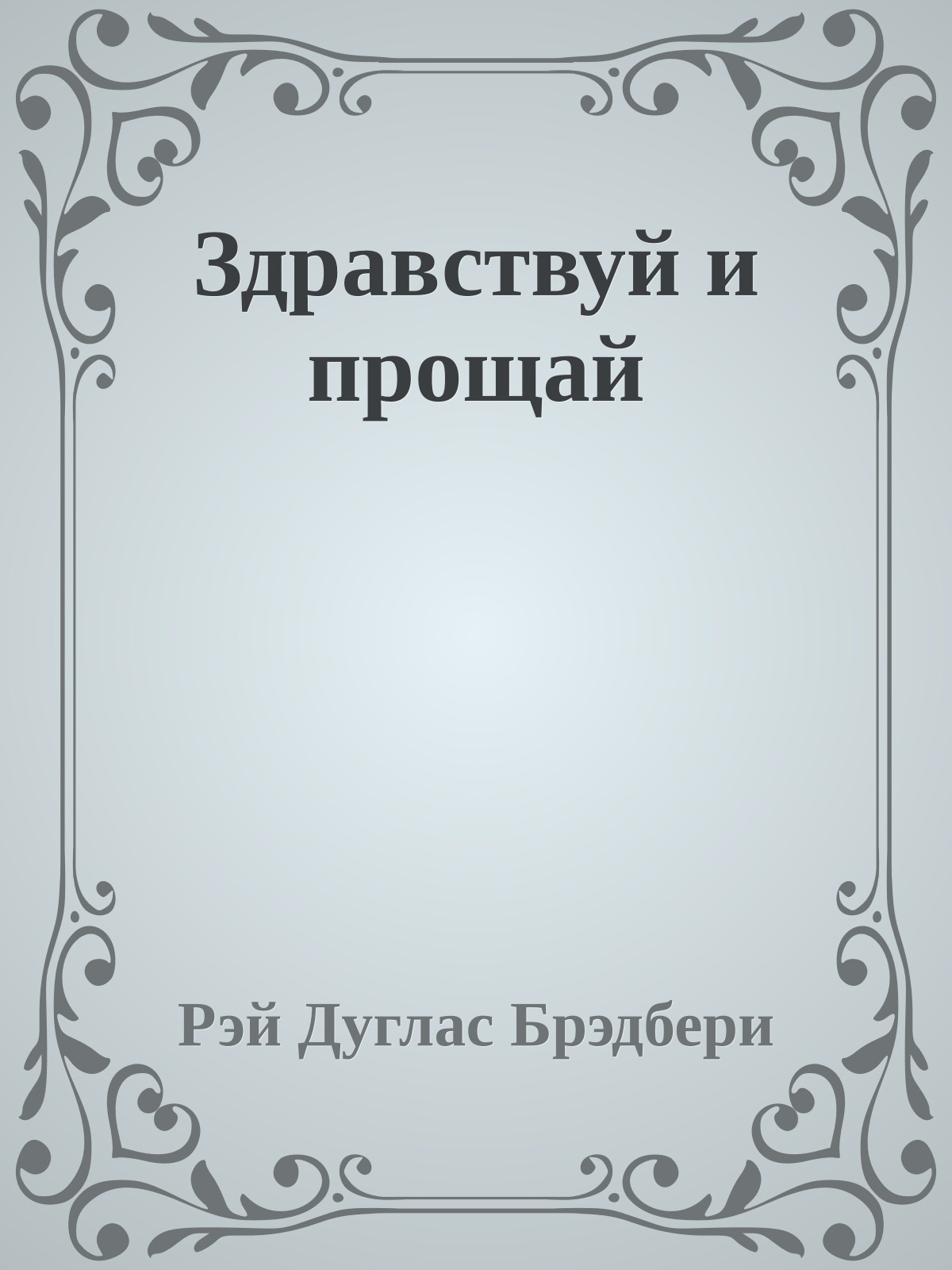 Здравствуй и прощай