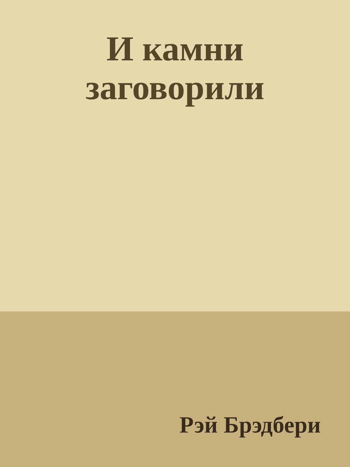 И камни заговорили